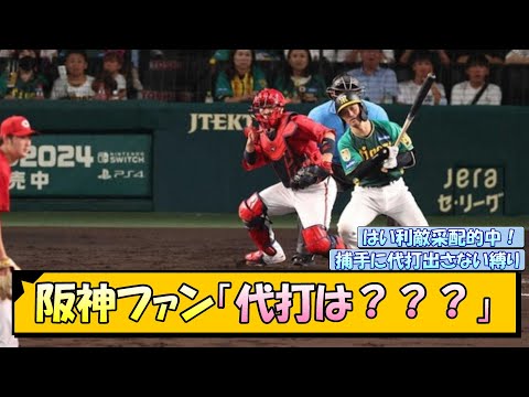 阪神ファン「代打は？？？」【なんJ/2ch/5ch/ネット 反応 まとめ/阪神タイガース/岡田監督】