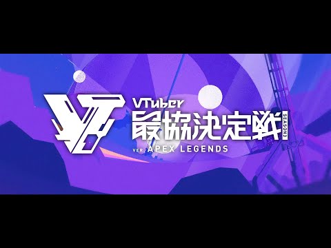 VTuber最協決定戦 ver.APEX LEGENDS Season3 OP【エーペックスレジェンズ】