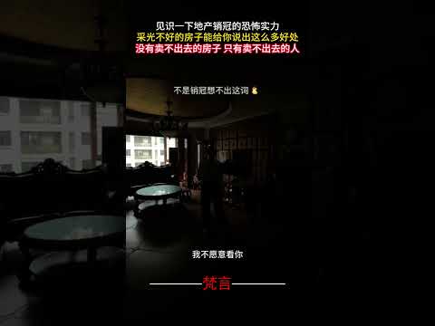 見識一下地產銷冠的恐怖實力 採光不好的房子能說出這麼多好處 #銷售 #意外 #有趣 #萬萬沒想到 #搞笑 #amazing #sale #funny #laugh #shorts サムネイル