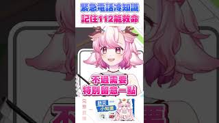 【救命小知識】記住112 全球共用的求救號碼 #shorts #冷知識