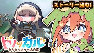 【ねき/Vtuber】メインストーリー「回顧と祈り」を見よう👀#32【トリッカル】