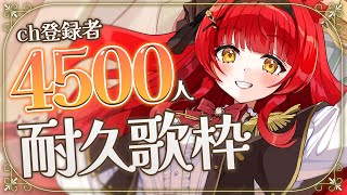 【 歌枠￤KARAOKE 】初見大歓迎♪ch登録者4500人耐久！おもちのこと見つけて！【 初凪おもち￤VTuber 】 #おもちと舞踏会