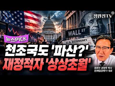 [뉴스픽] 천조국도 '<strong>파산</strong>?'...재정적자 '상상초월'