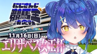 【にじさんじ競馬王決定戦】エリザベスお馬さんが決まるうおおおお🐎【バトル編】エリザベス女王杯