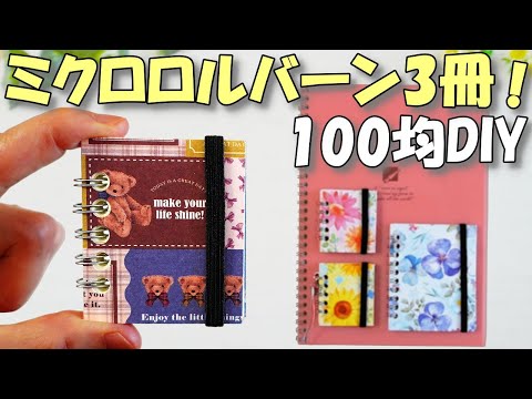 B5ノートがミクロ＆ミニロルバーン風3冊に変身！【100均DIY】
