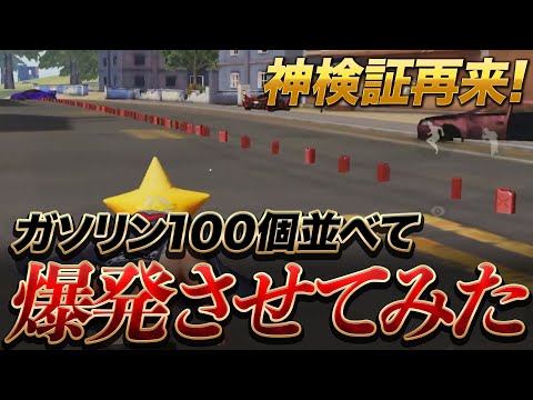 【荒野行動】ガソリン100個並べて一気に爆破させてみたwww