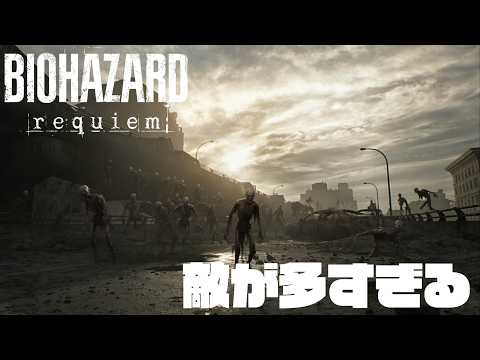 敵が多すぎるバイオハザードレクイエム STEAM版【バイオハザードレクイエム】【Resident Evil Requiem】【RE9IEM】