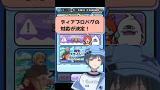 ぷにぷに「速報」ディアブロバグの対応決定 #Shorts #ぷにぷに #vtuber