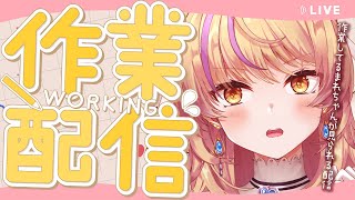 【#雑談 】のんびり編集しているマレチャンを覗き見できる配信【初見さん歓迎 /#鴨春まれ 】