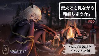 【雑談・作業配信】焚火でも見ながら作業をしようか【Vtuber】#50