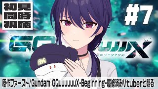 【ジークアクス∥初見同時視聴】機動戦士Gundam GQuuuuuuX #7 【椿リツ/Vtuber】