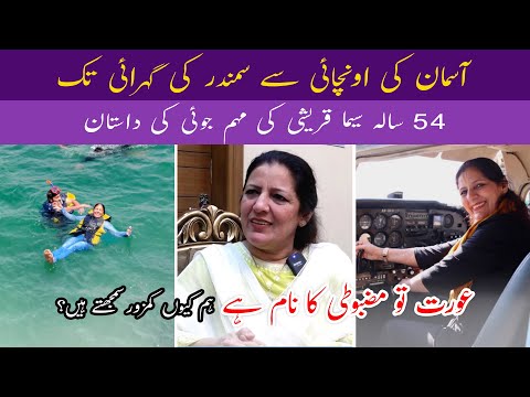Seema Qureshi | A Woman with Ambitions | Inspiring Story of Women