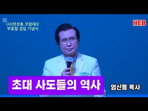 HEB방송 -(설교)초대 사도들의 역사/엄신형 목사(한장총 증경대표회장, 중흥교회 원로)/한장총 코람데오 부흥협의회 설립 기념예배(260901) #한장총#중흥교회#엄신형