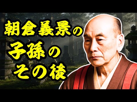 朝倉義景、滅亡後の子孫たち 川の世で大名・旗本として生き残った一族の「その後」