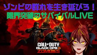 【CoD:BO6】誰でも参加OK！ゾンビモードで限界突破チャレンジ #3【Akatsuki Seito】