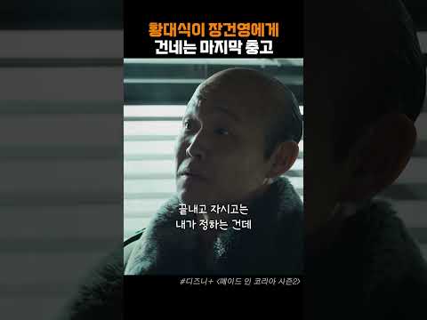 단물만 빼먹고 뱉어버리네 #메이드인코리아2 #<strong>정우성</strong> #디즈니플러스