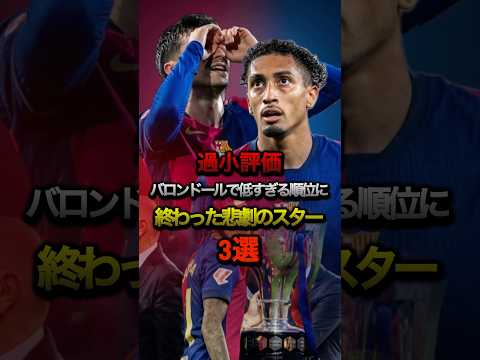 過小評価 バロンドールで低すぎる順位に終わった悲劇のスター3選 #バロンドール #ハフィーニャ #バルセロナ #ペドリ #デンベレ #ぺドリ #サッカー #ケイン #バイエルン #ラリーガ #psg