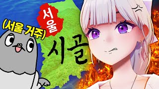 서울 사람들이랑 싸웠습니다