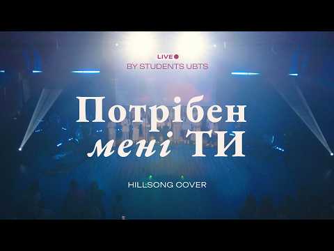 Потрібен мені Ти - Hillsong cover | Хор студентів "Поклоніння і Музика" УБТС