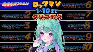 【朝活/ロックマン】完全初見🔰ロックマン1～10クリア目指すで！まずはロックマン1から！【 日向りま / 新人Vtuber 】