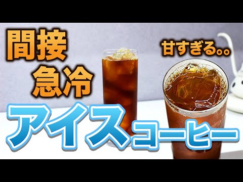 【甘さ×フレーバー】現状最強の浅煎りアイスコーヒーの淹れ方｜結局コレには勝てない。。。【間接急冷】