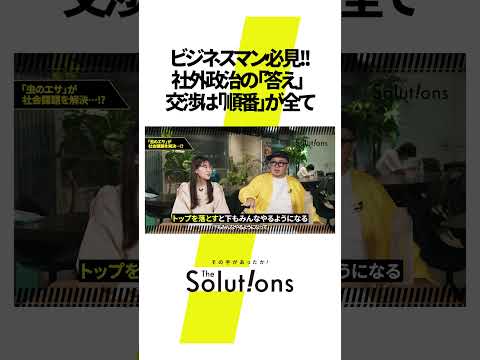 【交渉】ビジネスで1番大事なこと #thesolutions #マーケティングリサーチ#ビジイネス#虫秘茶