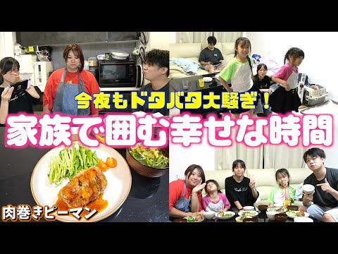 【家族Vlog】ママの愛情たっぷり肉巻きピーマン!ドタバタでも楽しい我が家の晩ごはん密着🍚