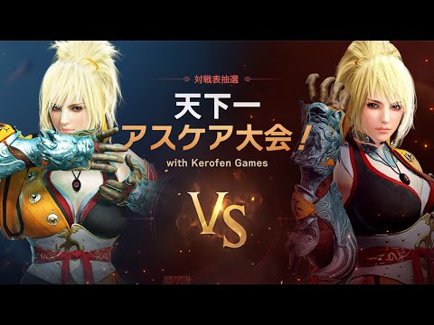 ⚔️天下一 アスケア大会！(with Kerofen Games)⚔️対戦表抽選LIVE【黒い砂漠モバイル】