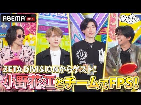 【#Clutch_Fi #Laz がゲストに登場!】#花江夏樹 と#小野賢章 が Battlefield™ 6 を体験🎮|『声優と夜あそび2025』【木曜:小野賢章 × 花江夏樹】#21