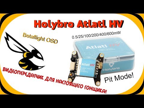 Holybro Atlatl HV 5.8G - Отличный видеопередатчик для гонщика! - UCrRvbjv5hR1YrRoqIRjH3QA