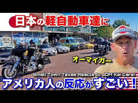 🇺🇸のど田舎町に🇯🇵の軽自動車達が占拠したらアメリカ人の反応が凄すぎる❗️Small Town Texas Reaction to Tiny Japanese Kei Cars