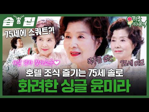모태 싱글 윤미라의 화려한 <strong>일상</strong> 대공개💓 | 미운 <strong>우리</strong> 새끼 | SBS