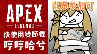 【觀眾參加可】好久沒大欸配了，練個手（Apex Legends）【十五號．Vtuber】