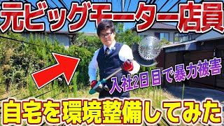 元ビッグモーター店員が自宅を環境整備してみた！【便利電動ガジェット】