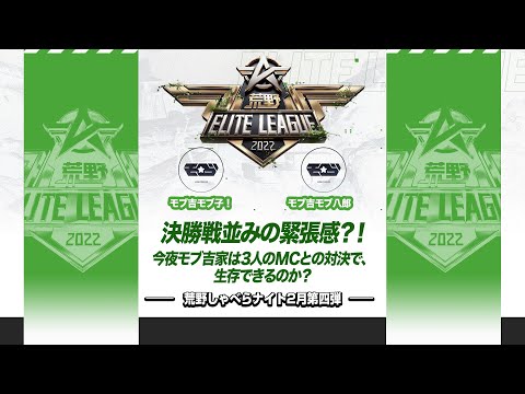 『荒野喋らナイト』2月第四弾！決勝戦並みの緊張感？！今夜モブ吉家は3人のMCとの対決で、生存できるのか？#KEL