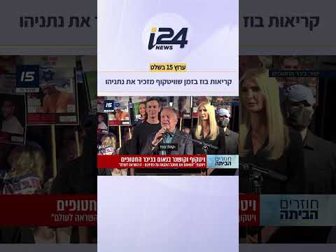 קריאות בוז לאחר שויטקוף מזכיר את נתניהו