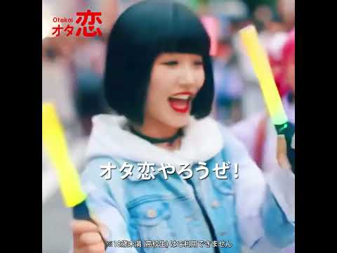 【マッチングアプリ オタ恋】恋もダンスも全力！