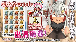 【楓之谷Artale】YT第二次開楓之谷台！有點成長＆包包有點滿的主播來了！【祈菈．貝希毛絲】