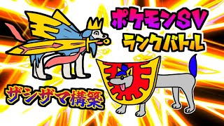 【ポケモンSV】ザシアンザマゼンタ構築ランクバトル【VTuber】