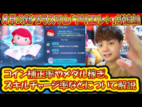 8月の新プラスツム「アリエル＋」追加！コイン補正率やメダル稼ぎ力、スキルチャージ率など解説！【こうへいさん】【ツムツム】