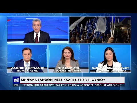 Εκλογές: Γεωργιάδης, Κασιμάτη και Γιαννακοπούλου για την επόμενη ημέρα και τις νέες κάλπες