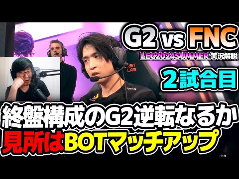 序盤構成とレートゲーム構成の戦い。G2耐えて逆転あるか!?｜G2 vs FNC 2試合目 LEC2024Summerプレイオフ決勝｜実況解説