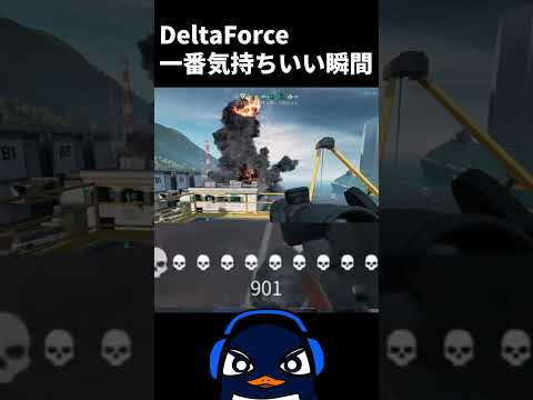 FPSゲームで一番気持ちいい瞬間ってコレだよな | Delta Force