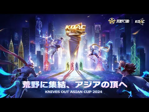 【KOAC2024】プロモーションビデオ