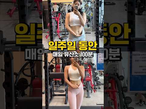 매일유산소 100분, 일주일 동안하면…?🔥