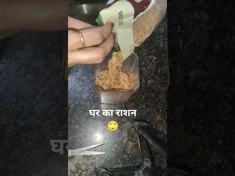 घर का राशन 🙄 #shorts #youtubeshorts #trending #viral #funny #comedy #shortsfeed #subscribe #follow🙏🏻