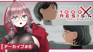 【1000xRESIST #8】終末世界の千年を視る者アラサー【初見実況/甘楽いざな】