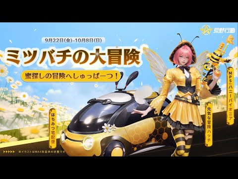 「ミツバチの大冒険」ガチャ開催中🍯