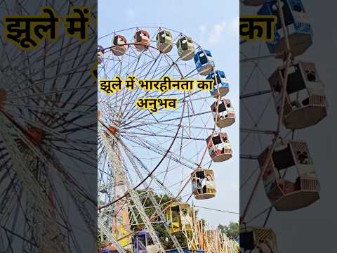 Physics Behind Giant Wheel | झूले में हल्का और भारीपन क्यों लगता है | #shortsfeed #science  #shorts