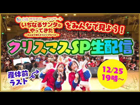 【19時スタート】クリスマスコンサートをみんなで見よう🎄スペシャル生配信🎅【2024年もありがとう】